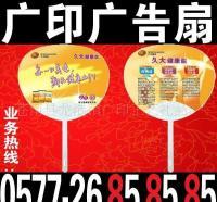 廣告扇定制新選擇 7天出貨，全國(guó)最低價(jià)，助力企業(yè)快速營(yíng)銷